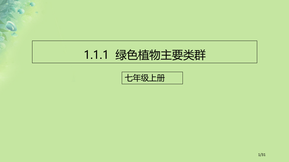 七年级生物上册2.1.1绿色植物的主要类群PPT济南省公开课一等奖新名师优质课获奖PPT课件