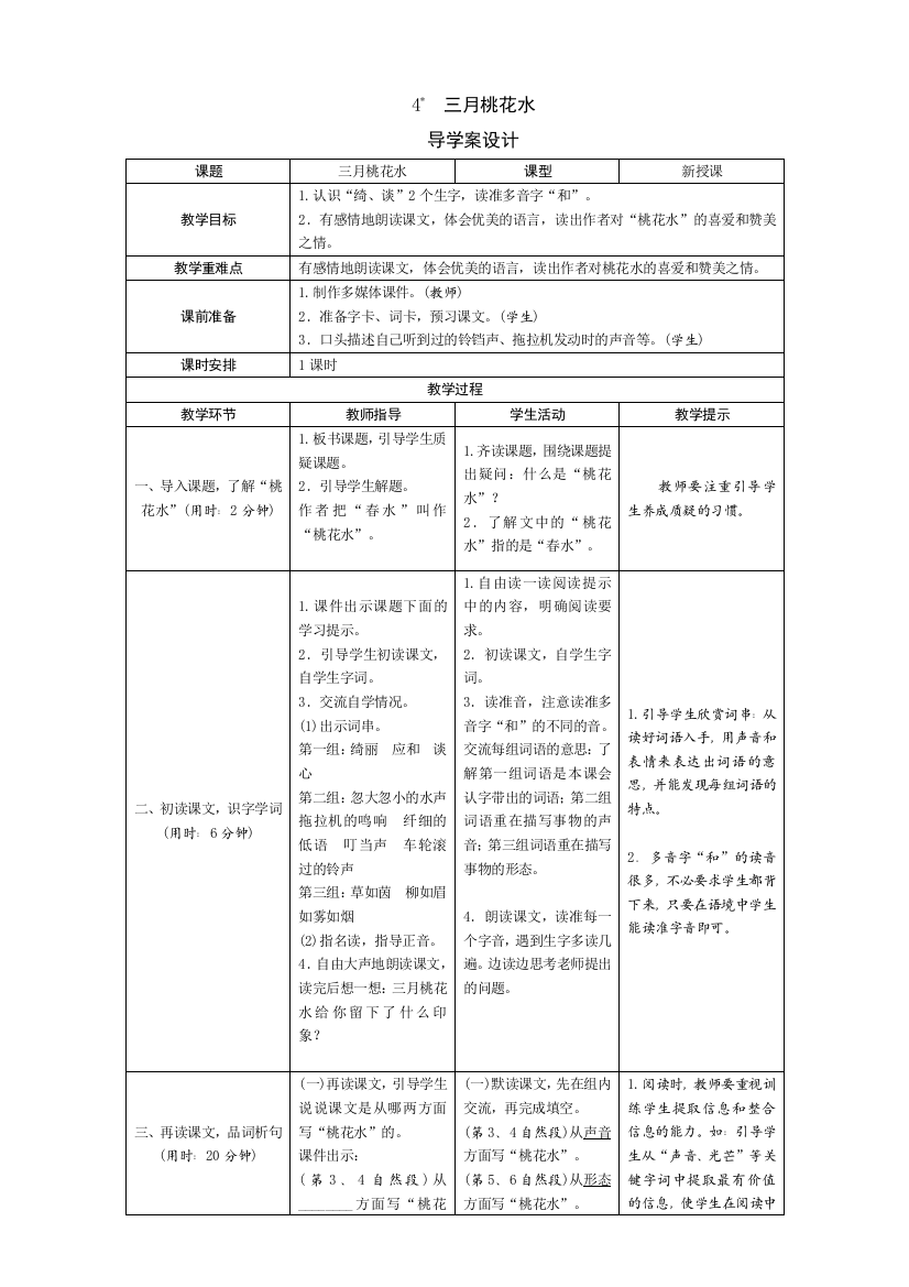 部编版四年级语文下册：4《三月桃花水》导学案设计