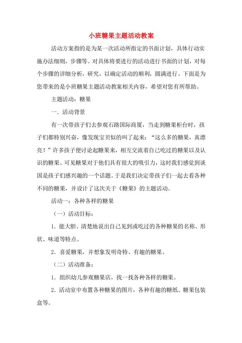 小班糖果主题活动教案