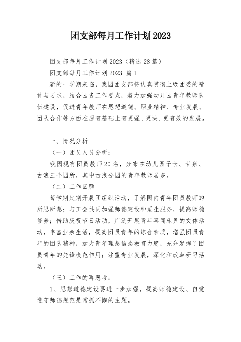 团支部每月工作计划2023_2