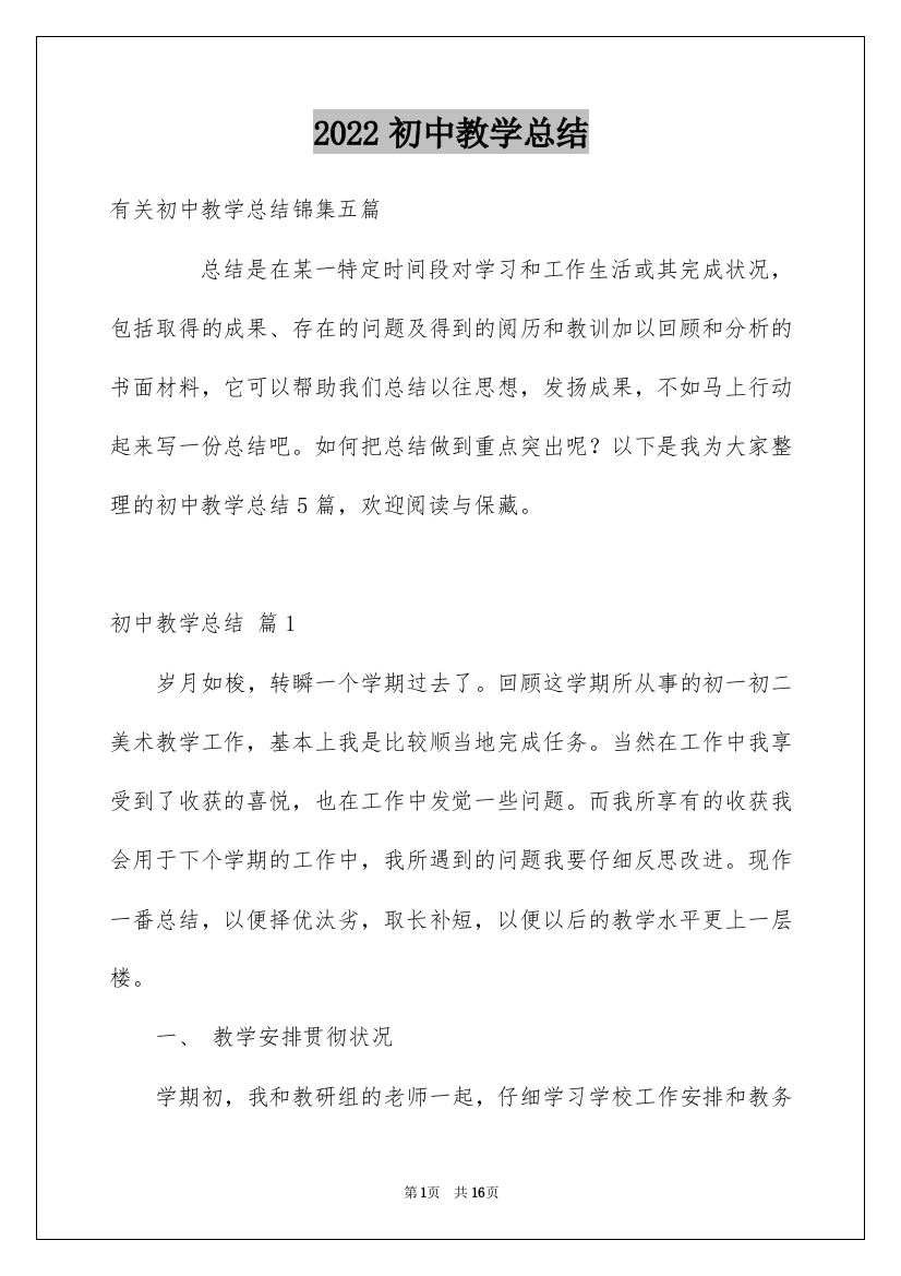 2022初中教学总结_28