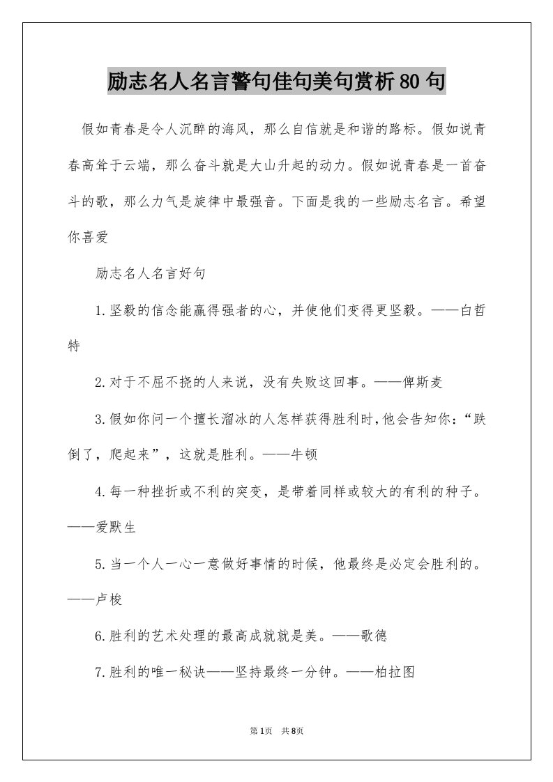 励志名人名言警句佳句美句赏析80句