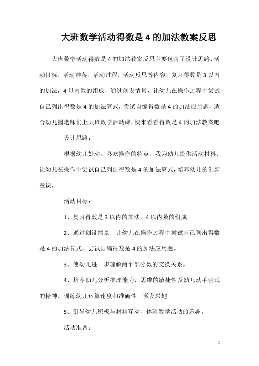 大班数学活动得数是4的加法教案反思