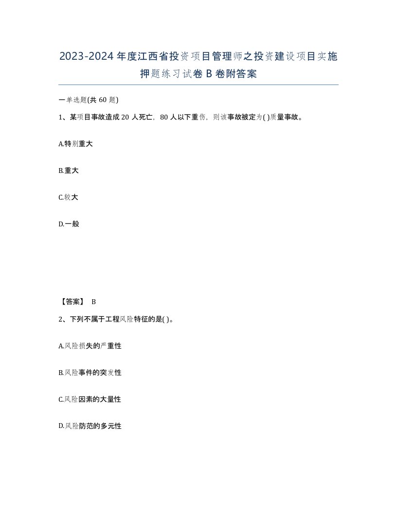 2023-2024年度江西省投资项目管理师之投资建设项目实施押题练习试卷B卷附答案