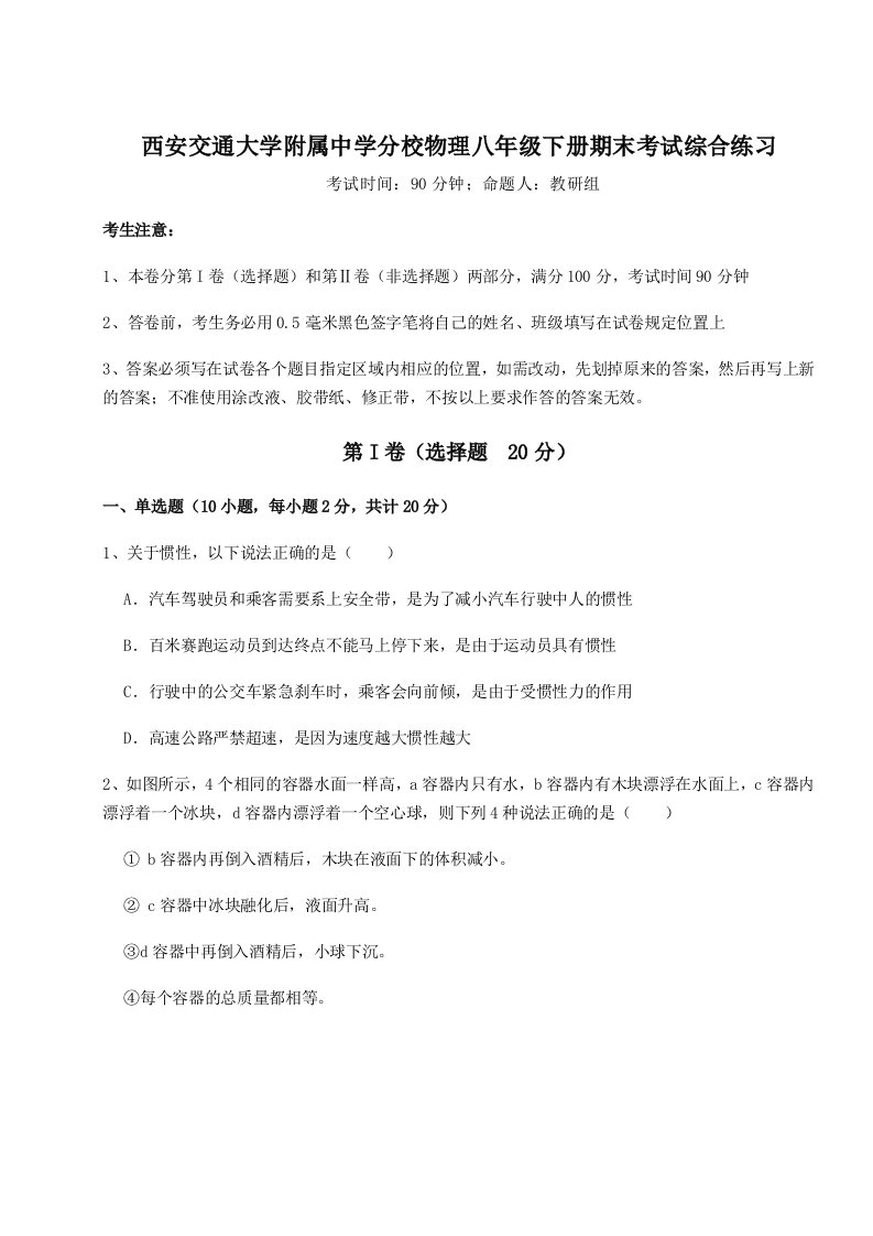 达标测试西安交通大学附属中学分校物理八年级下册期末考试综合练习试卷（详解版）