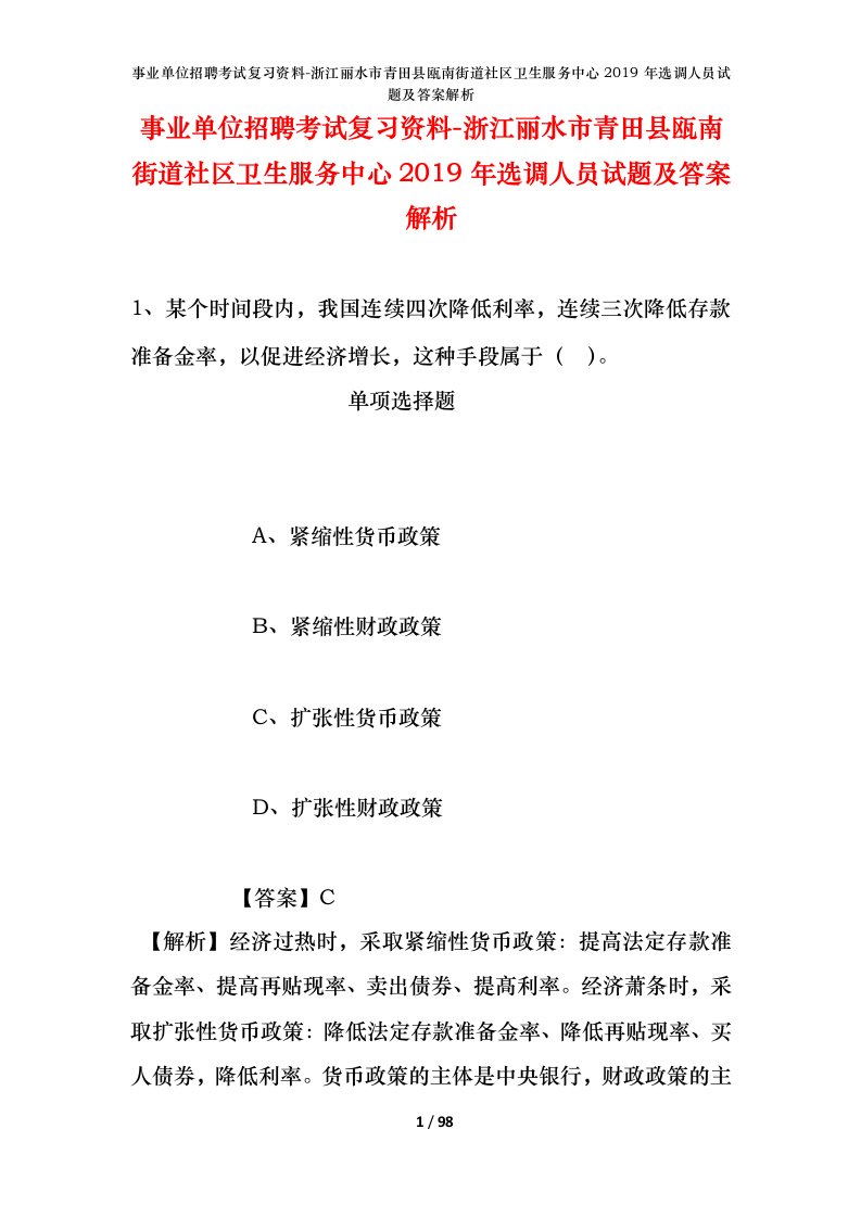 事业单位招聘考试复习资料-浙江丽水市青田县瓯南街道社区卫生服务中心2019年选调人员试题及答案解析