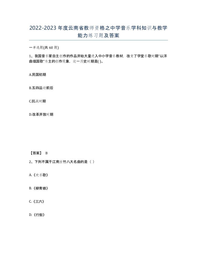 2022-2023年度云南省教师资格之中学音乐学科知识与教学能力练习题及答案