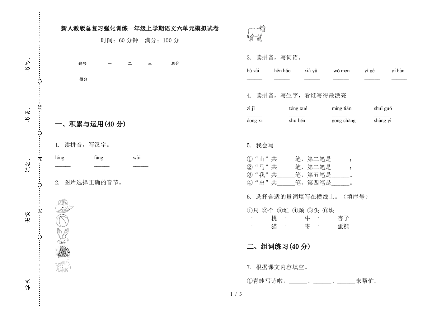 新人教版总复习强化训练一年级上学期语文六单元模拟试卷