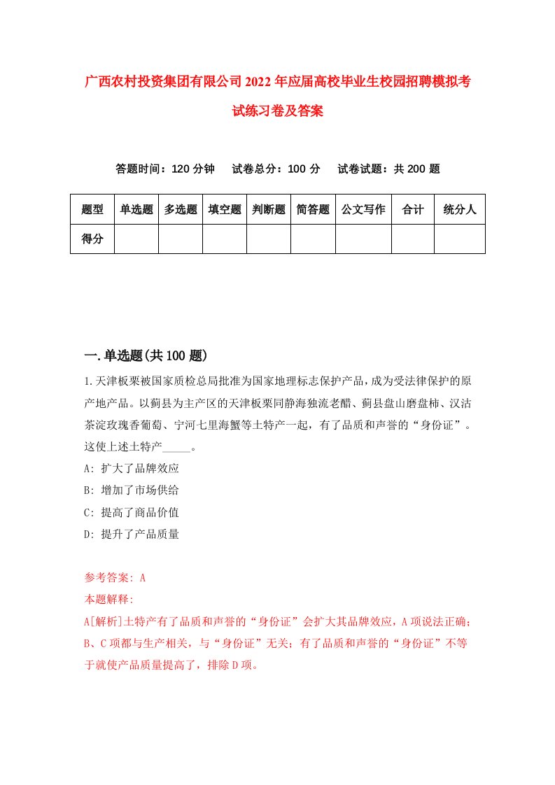 广西农村投资集团有限公司2022年应届高校毕业生校园招聘模拟考试练习卷及答案4