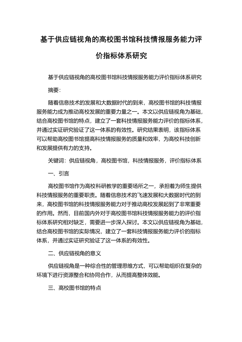 基于供应链视角的高校图书馆科技情报服务能力评价指标体系研究