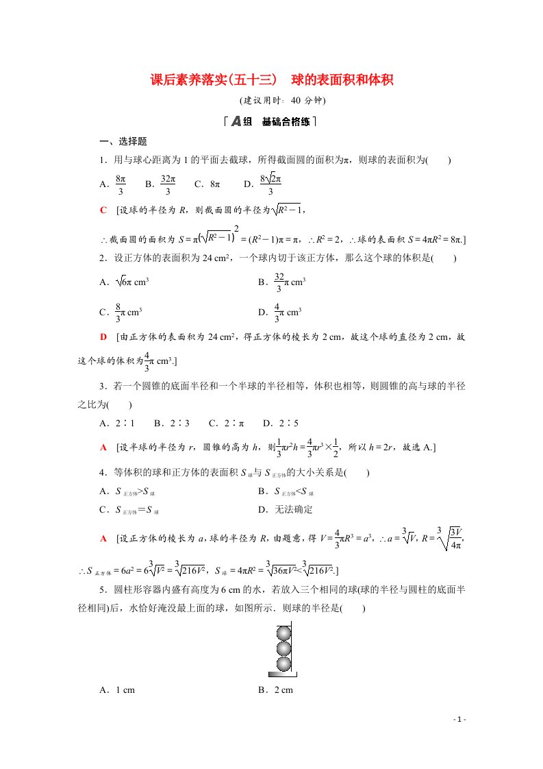 2021_2022学年新教材高中数学第六章立体几何初步6.6.3球的表面积和体积课后素养落实含解析北师大版必修第二册