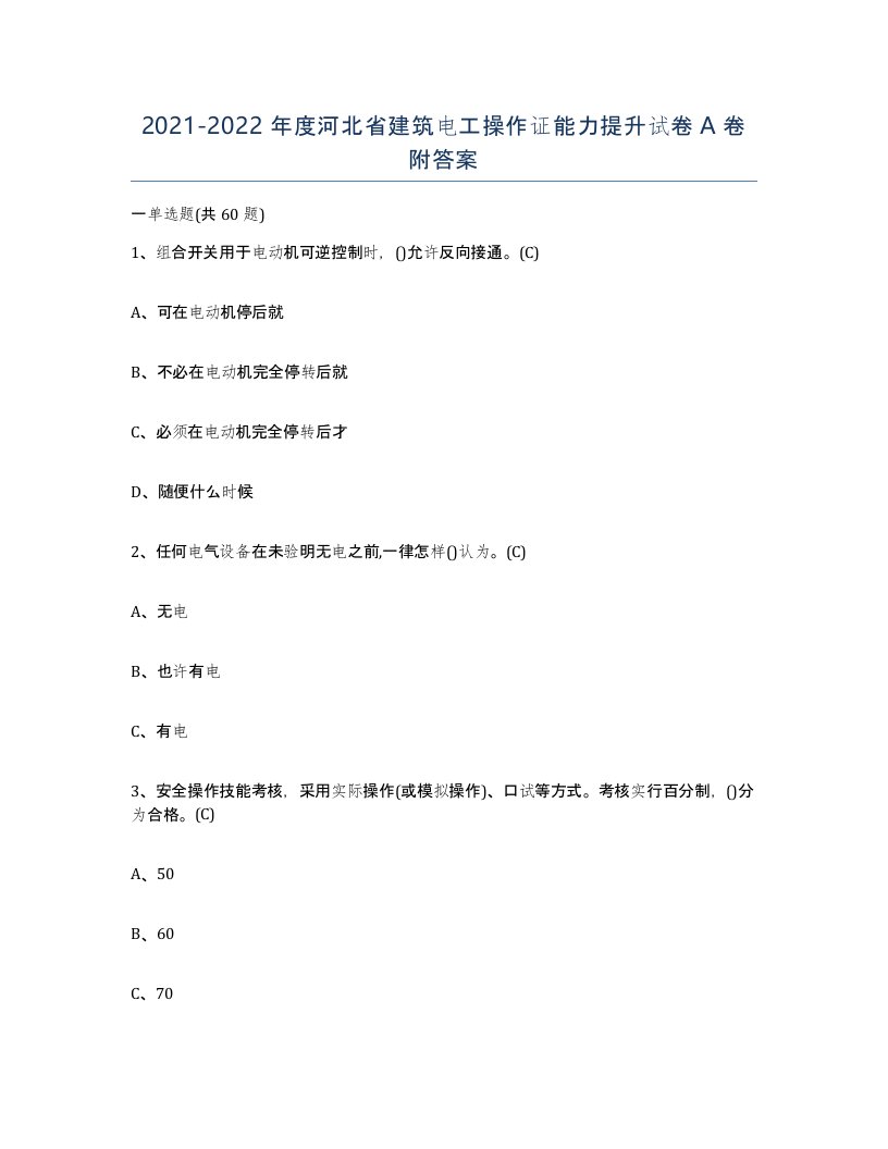 2021-2022年度河北省建筑电工操作证能力提升试卷A卷附答案