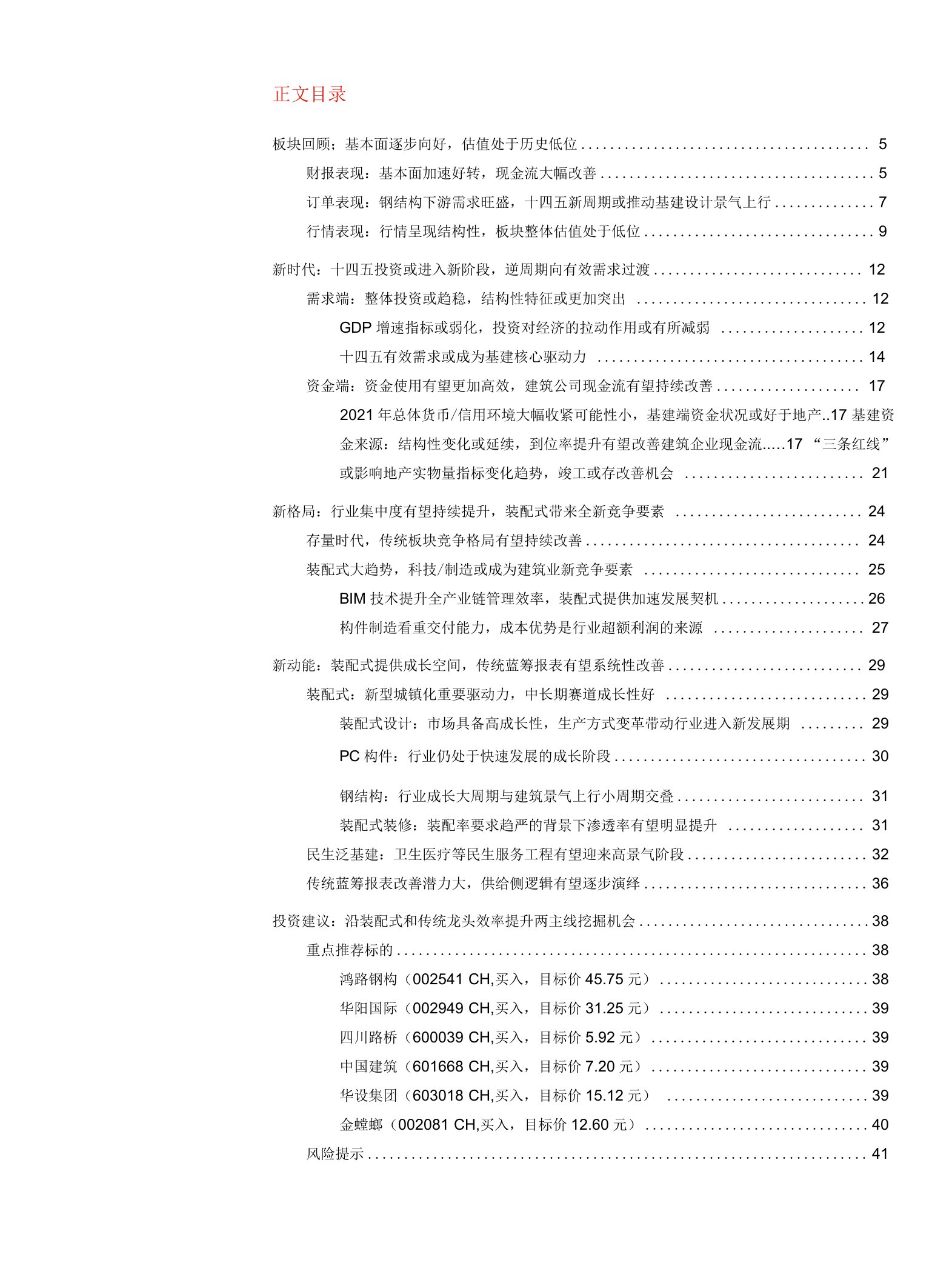 建筑行业2021年度投资策略：成长看装配式，大蓝筹现供给侧机会