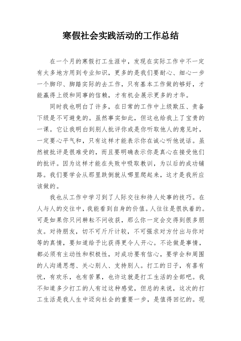 寒假社会实践活动的工作总结