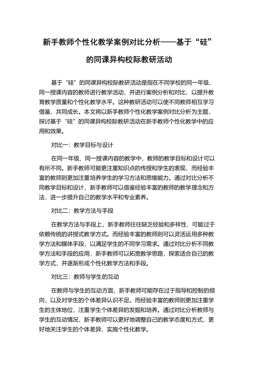 新手教师个性化教学案例对比分析——基于“硅”的同课异构校际教研活动