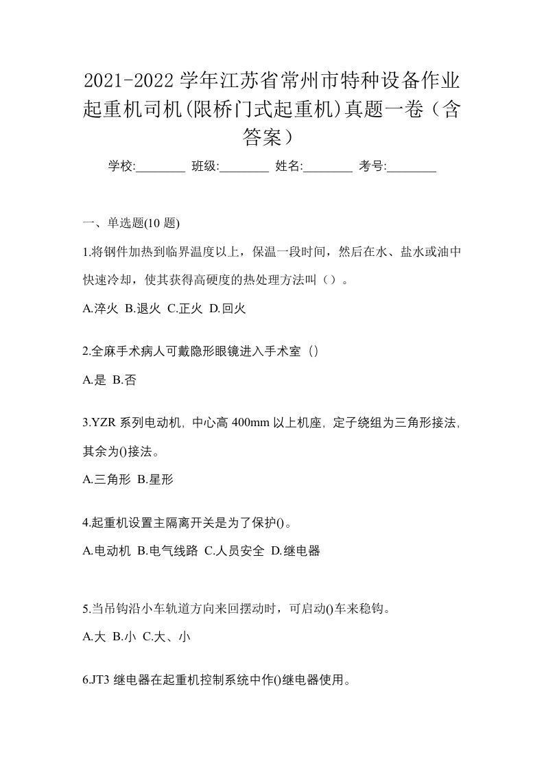 2021-2022学年江苏省常州市特种设备作业起重机司机限桥门式起重机真题一卷含答案