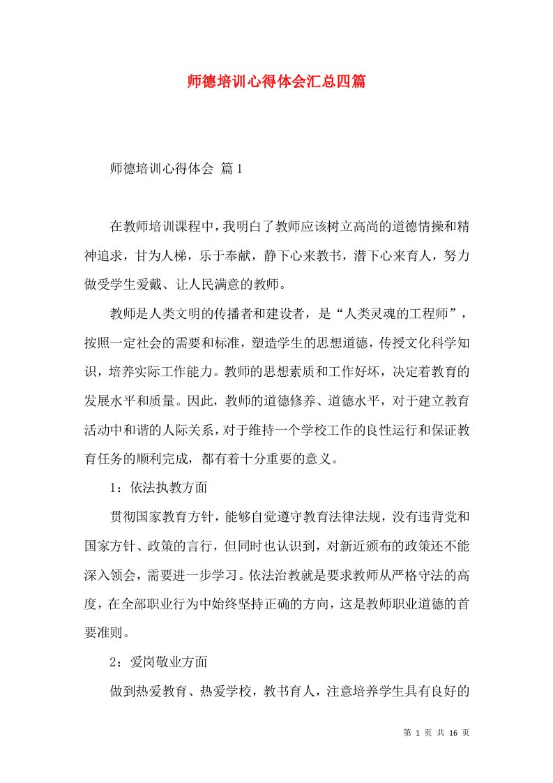 师德培训心得体会汇总四篇