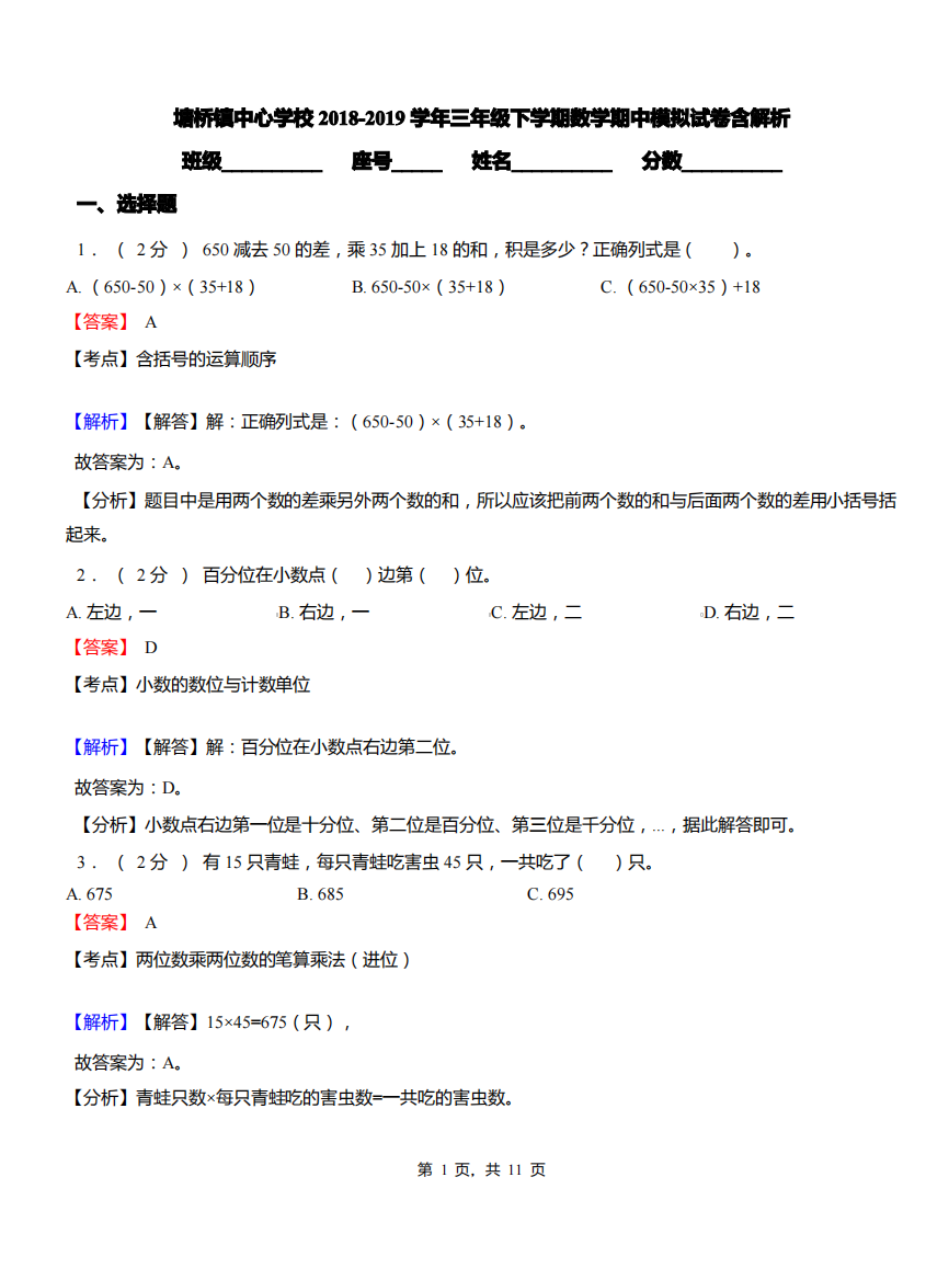 塘桥镇中心学校2018-2019学年三年级下学期数学期中模拟试卷含解析