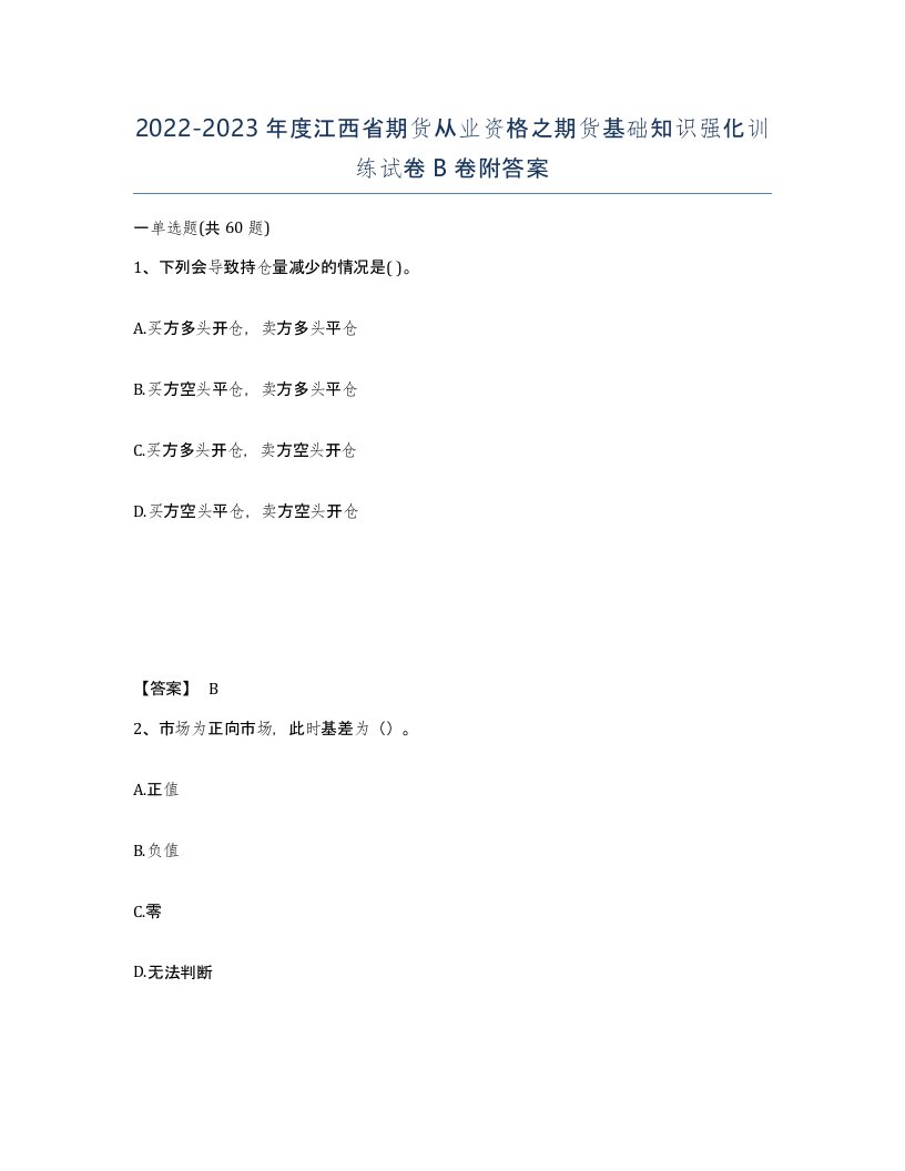 2022-2023年度江西省期货从业资格之期货基础知识强化训练试卷B卷附答案