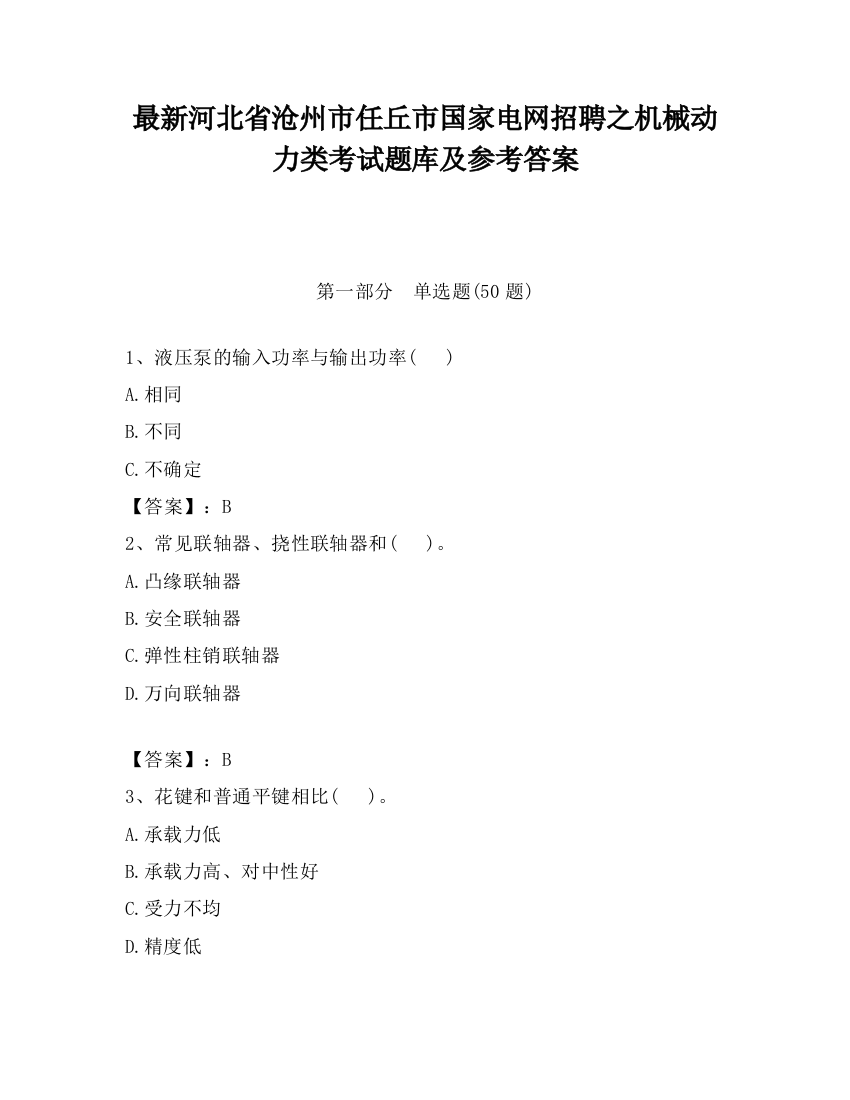 最新河北省沧州市任丘市国家电网招聘之机械动力类考试题库及参考答案