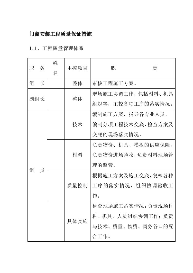 门窗安装工程质量保证措施