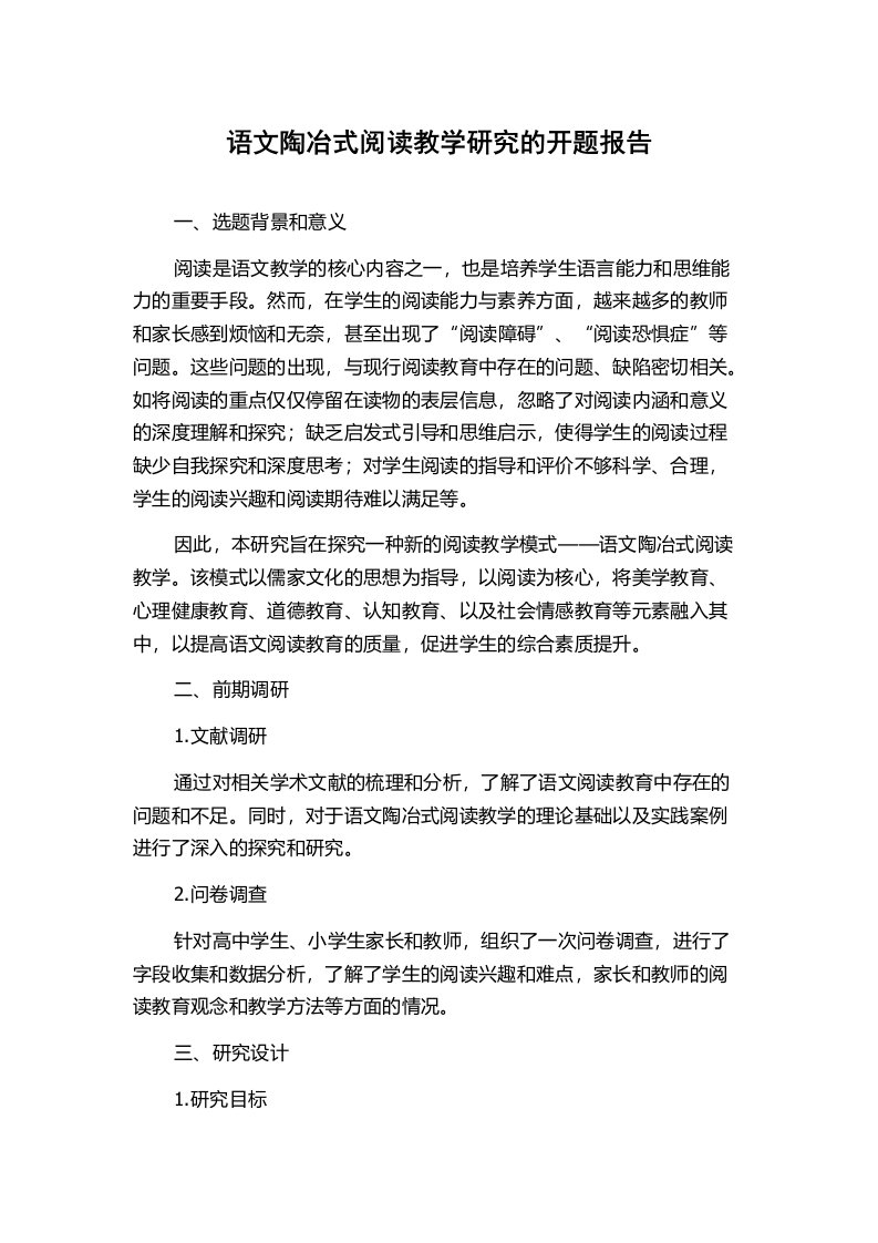 语文陶冶式阅读教学研究的开题报告