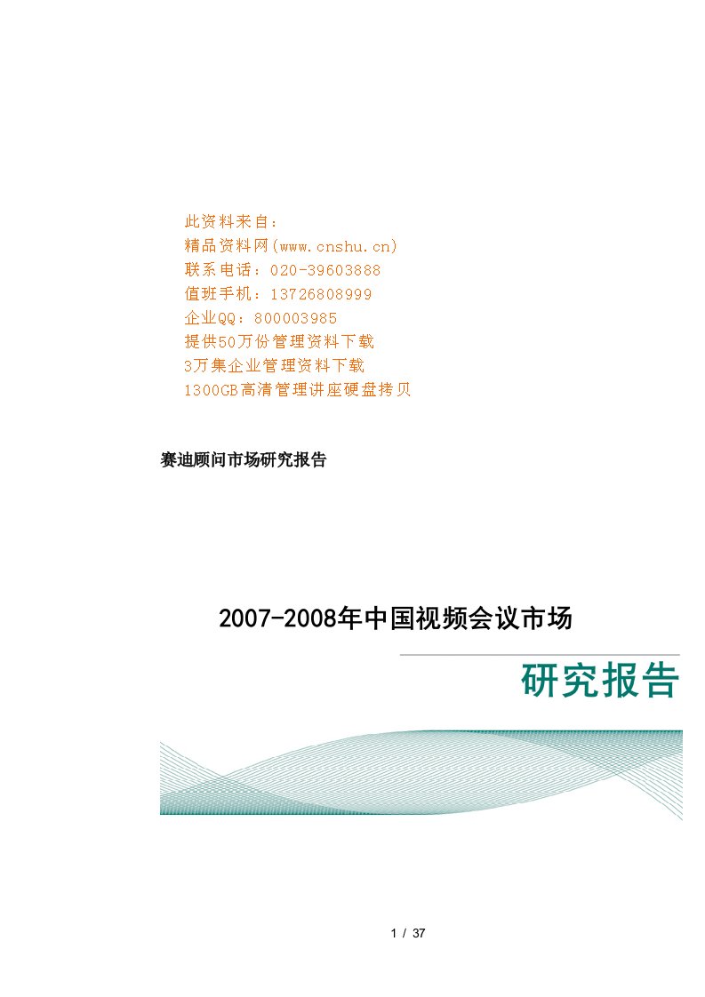 中国视频会议年度市场研究报告