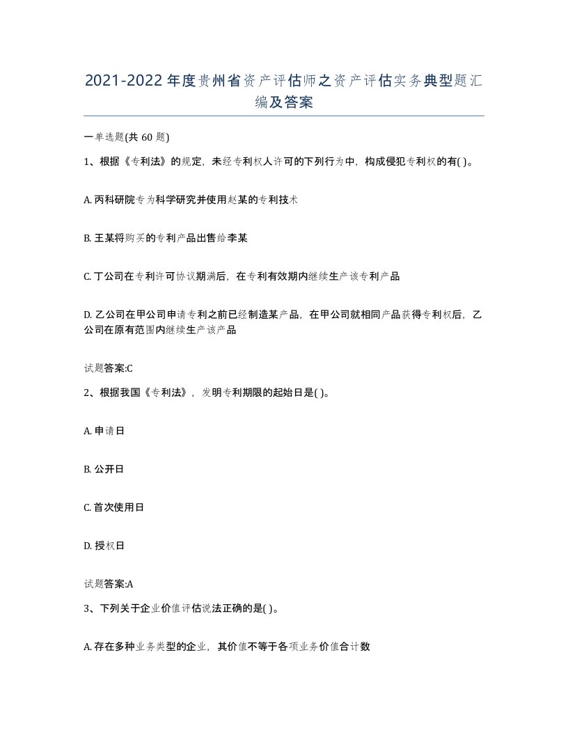 2021-2022年度贵州省资产评估师之资产评估实务典型题汇编及答案