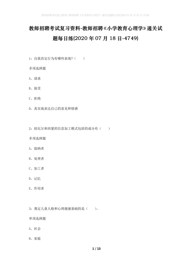 教师招聘考试复习资料-教师招聘小学教育心理学通关试题每日练2020年07月18日-4749