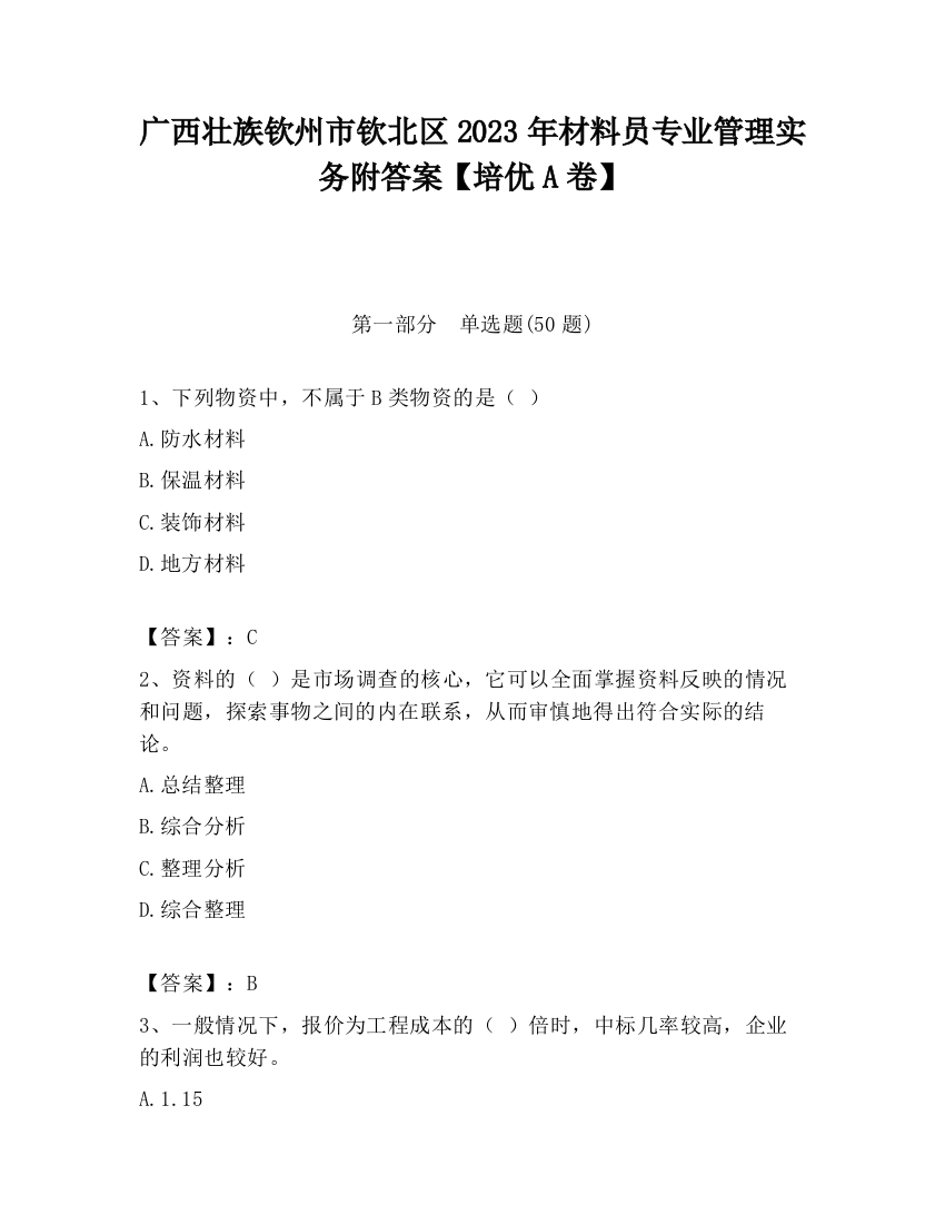 广西壮族钦州市钦北区2023年材料员专业管理实务附答案【培优A卷】