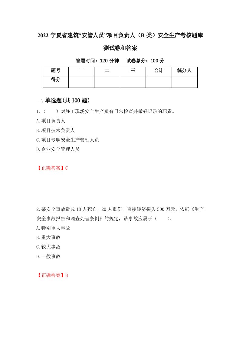 2022宁夏省建筑安管人员项目负责人B类安全生产考核题库测试卷和答案第77版