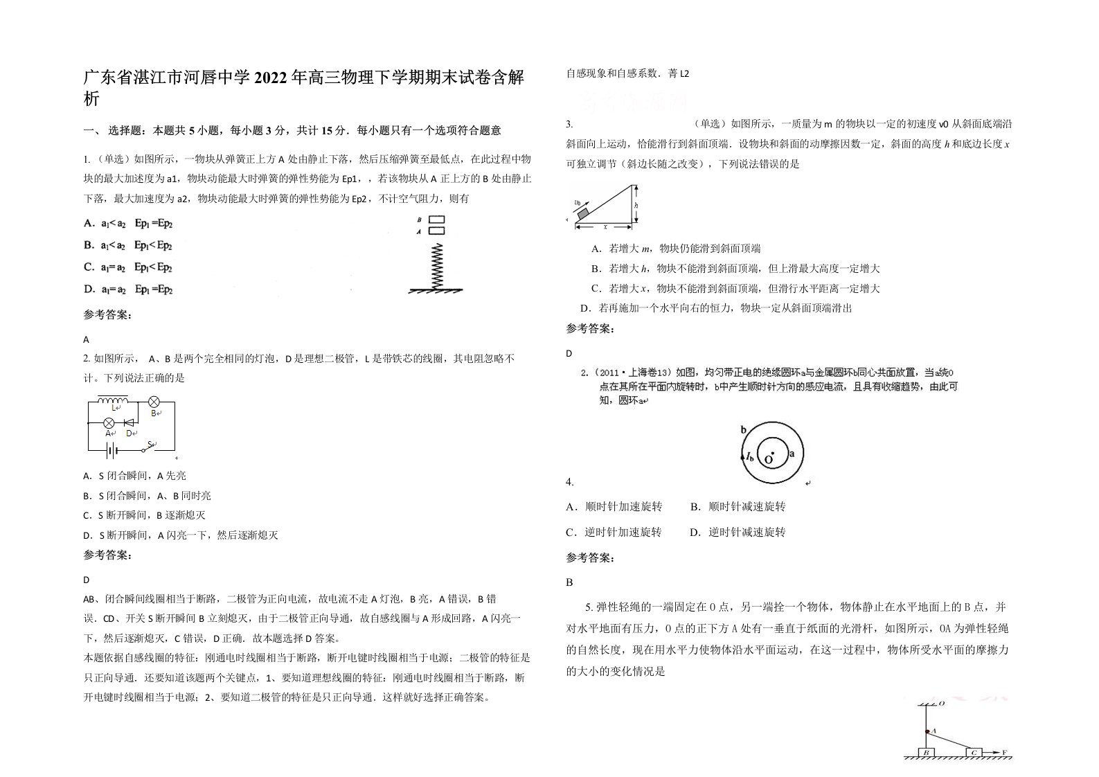 广东省湛江市河唇中学2022年高三物理下学期期末试卷含解析