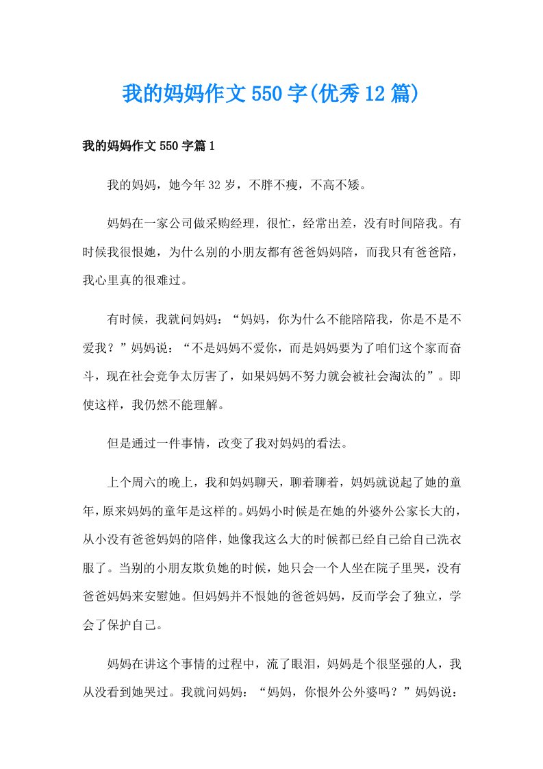 我的妈妈作文550字(优秀12篇)