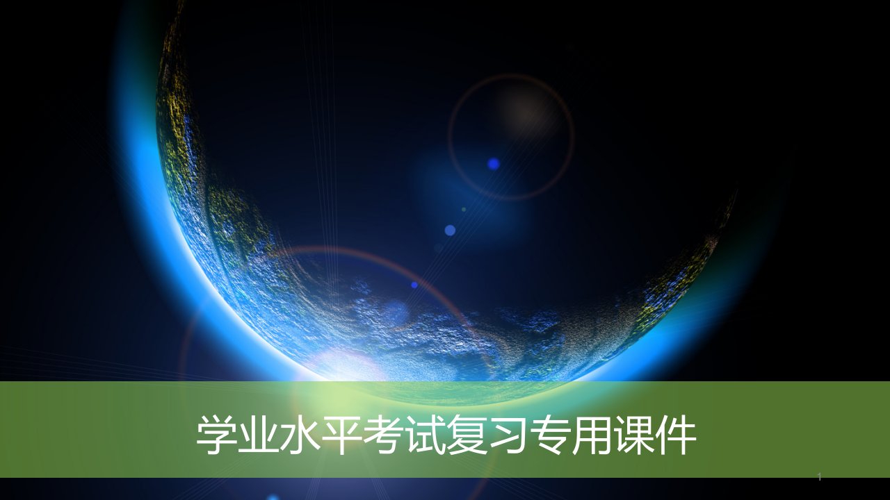 学考地理---宇宙环境--太阳-圈层结构课件