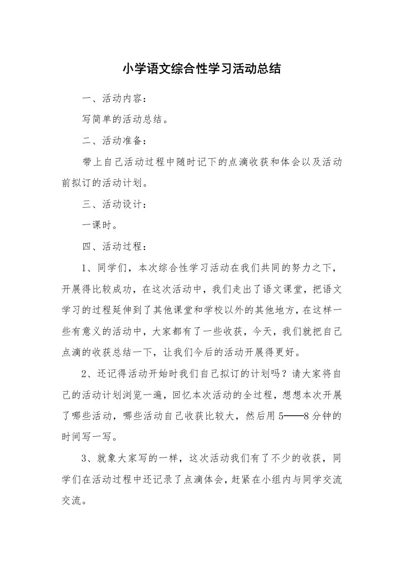 工作总结_532227_小学语文综合性学习活动总结