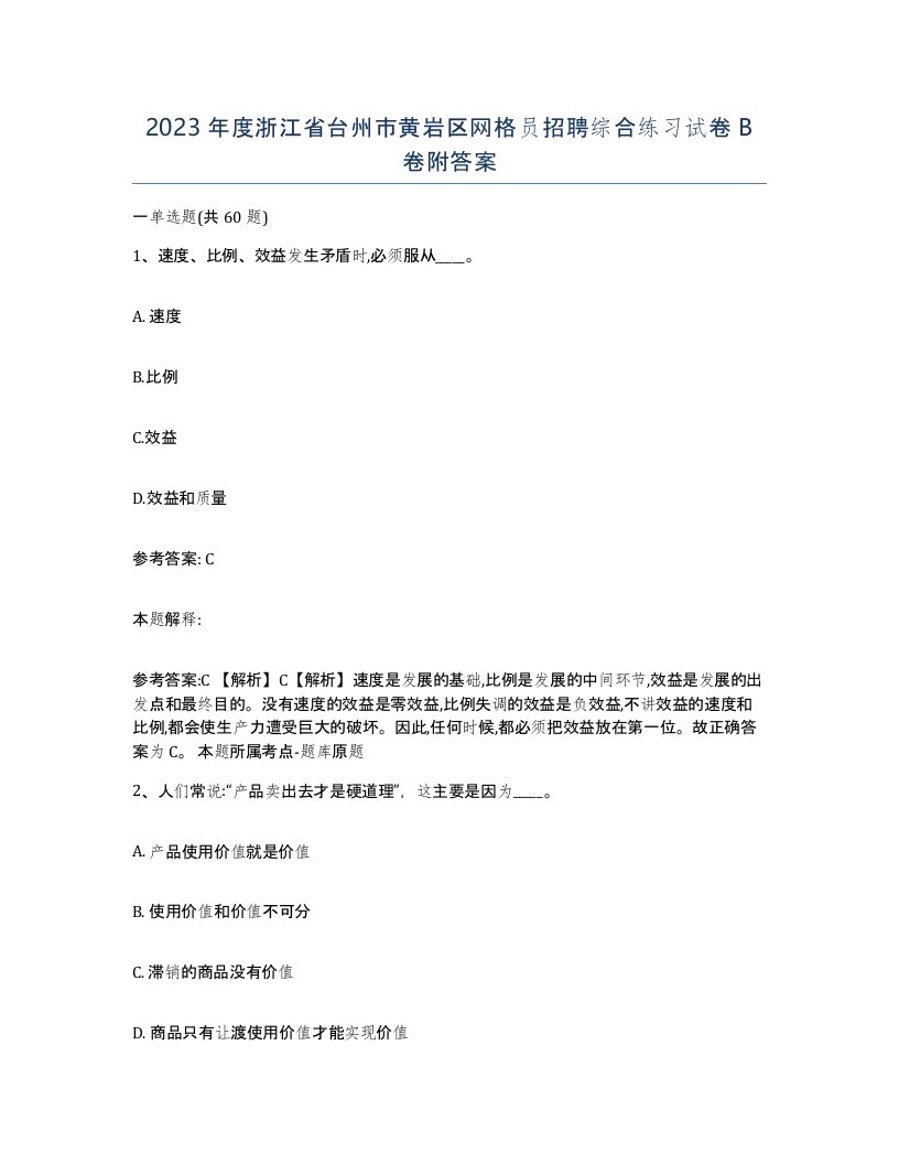 2023年度浙江省台州市黄岩区网格员招聘综合练习试卷B卷附答案