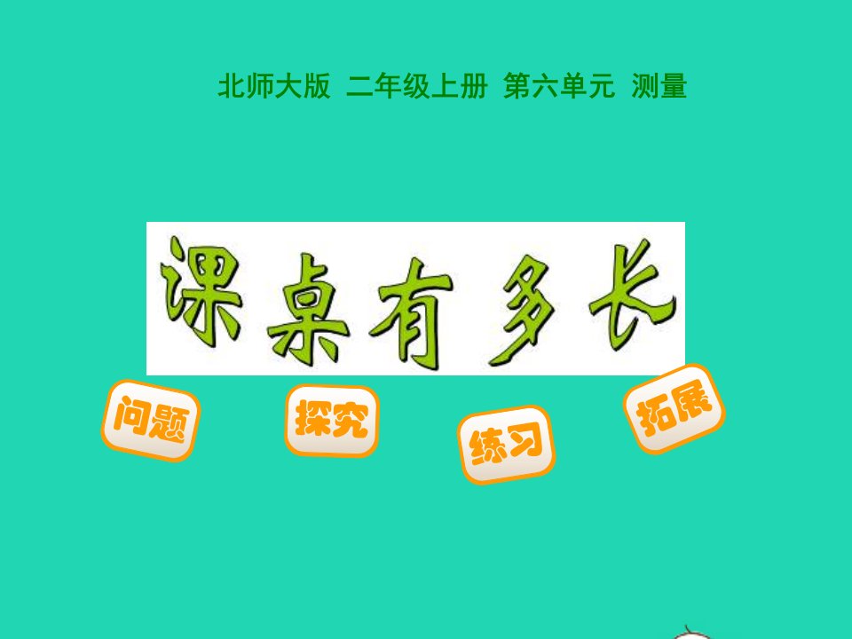 2022二年级数学上册第6单元测量6.2课桌有多长教学课件北师大版