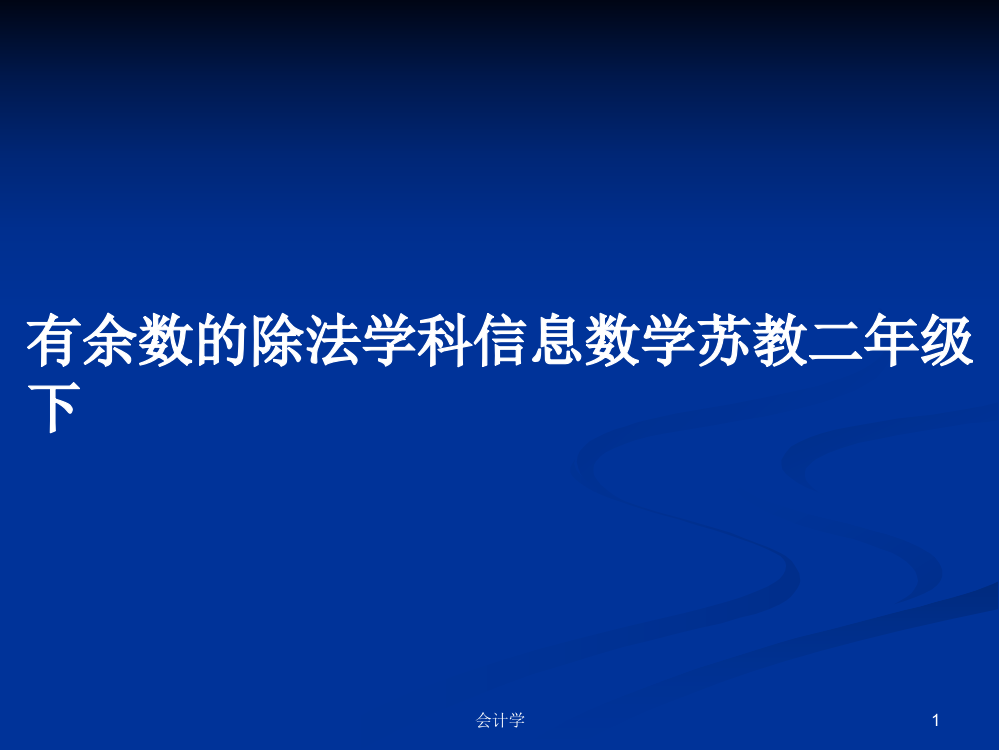 有余数的除法学科信息数学苏教二年级下