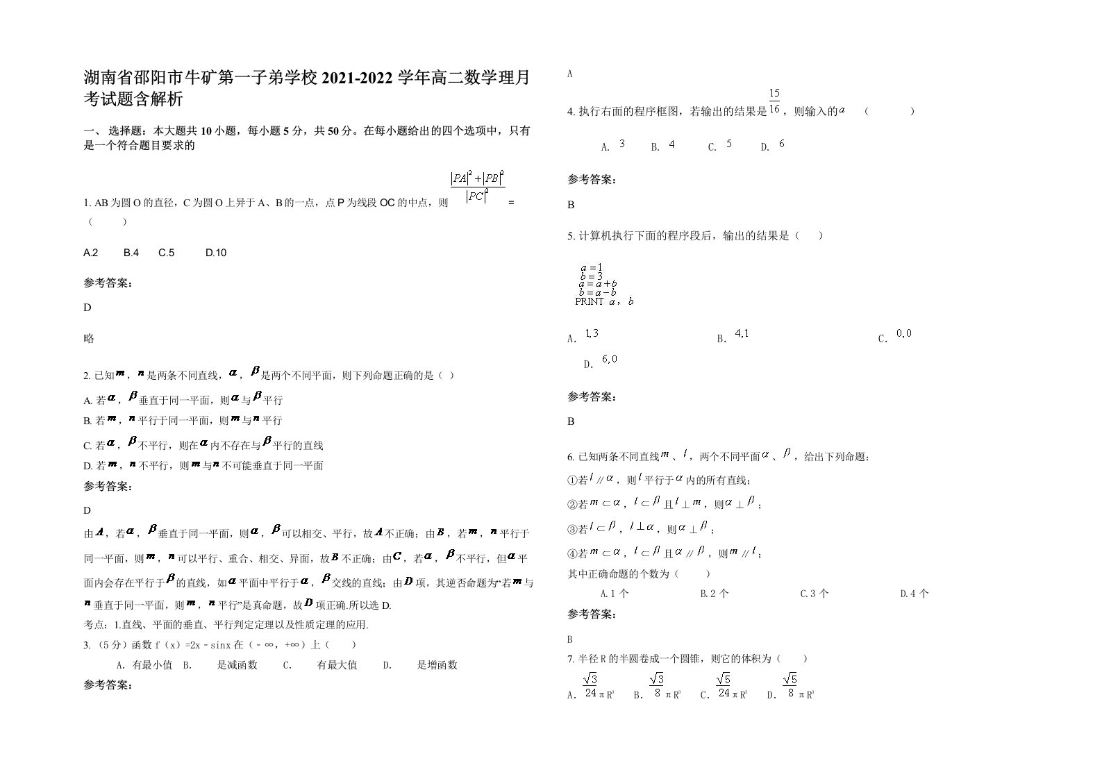 湖南省邵阳市牛矿第一子弟学校2021-2022学年高二数学理月考试题含解析