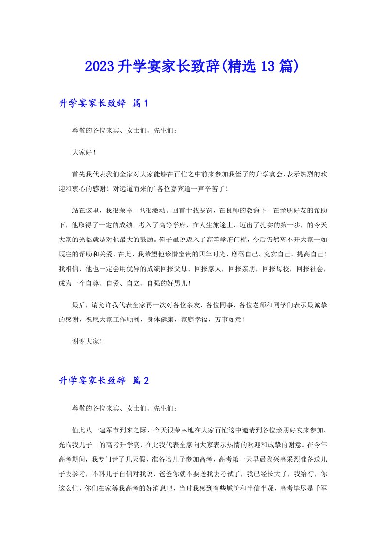 2023升学宴家长致辞(精选13篇)