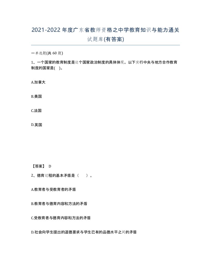 2021-2022年度广东省教师资格之中学教育知识与能力通关试题库有答案