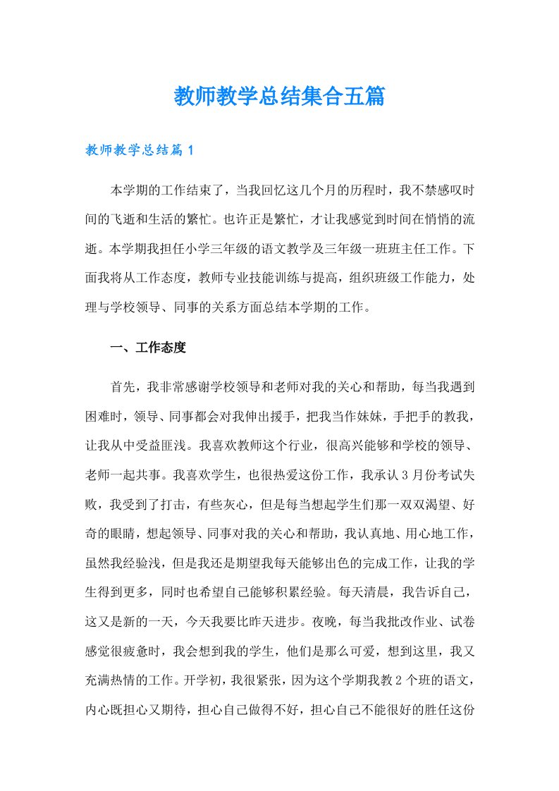 教师教学总结集合五篇