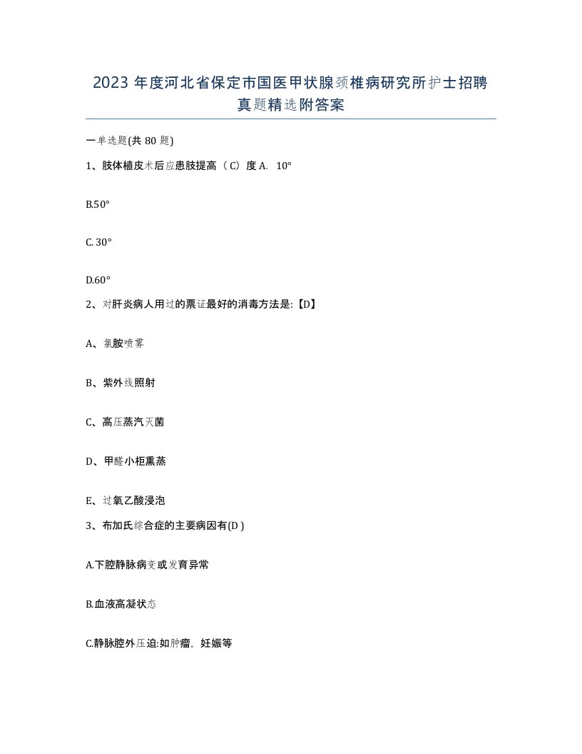 2023年度河北省保定市国医甲状腺颈椎病研究所护士招聘真题附答案