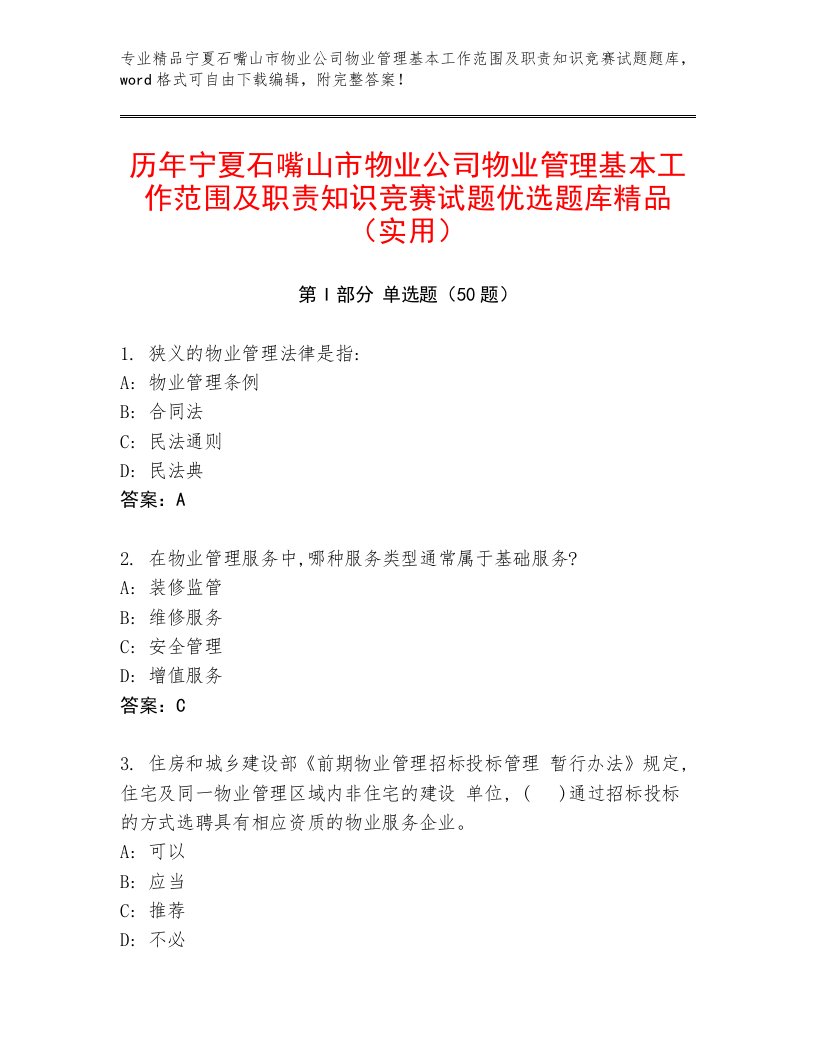 历年宁夏石嘴山市物业公司物业管理基本工作范围及职责知识竞赛试题优选题库精品（实用）