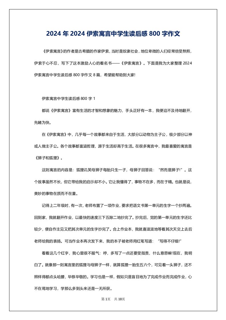 2024年2024伊索寓言中学生读后感800字作文