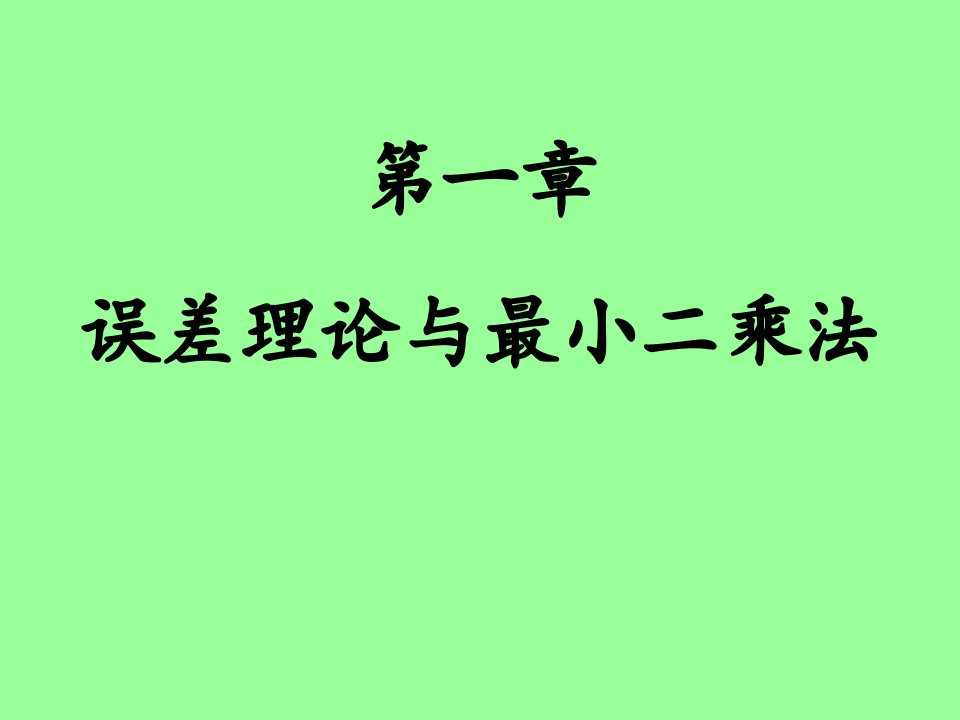 第01章-误差理论与最小二乘法分析课件