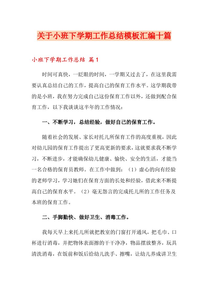 关于小班下学期工作总结模板汇编十篇