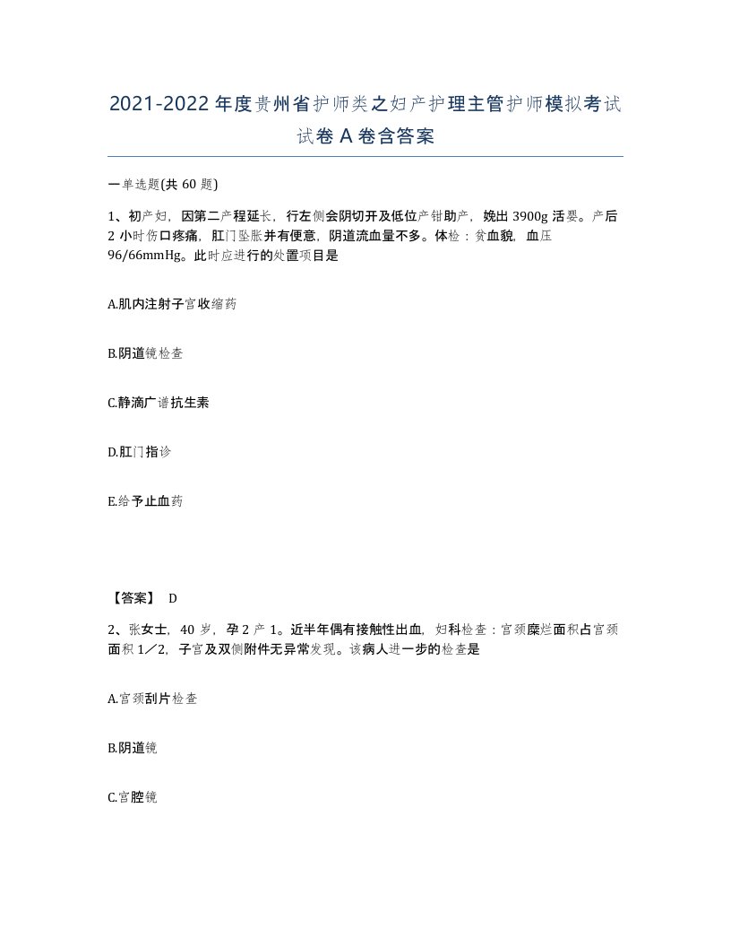 2021-2022年度贵州省护师类之妇产护理主管护师模拟考试试卷A卷含答案