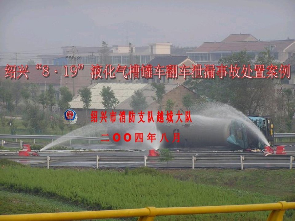 绍兴“8·19”液化气槽罐车翻车事故处置49页PPT文档