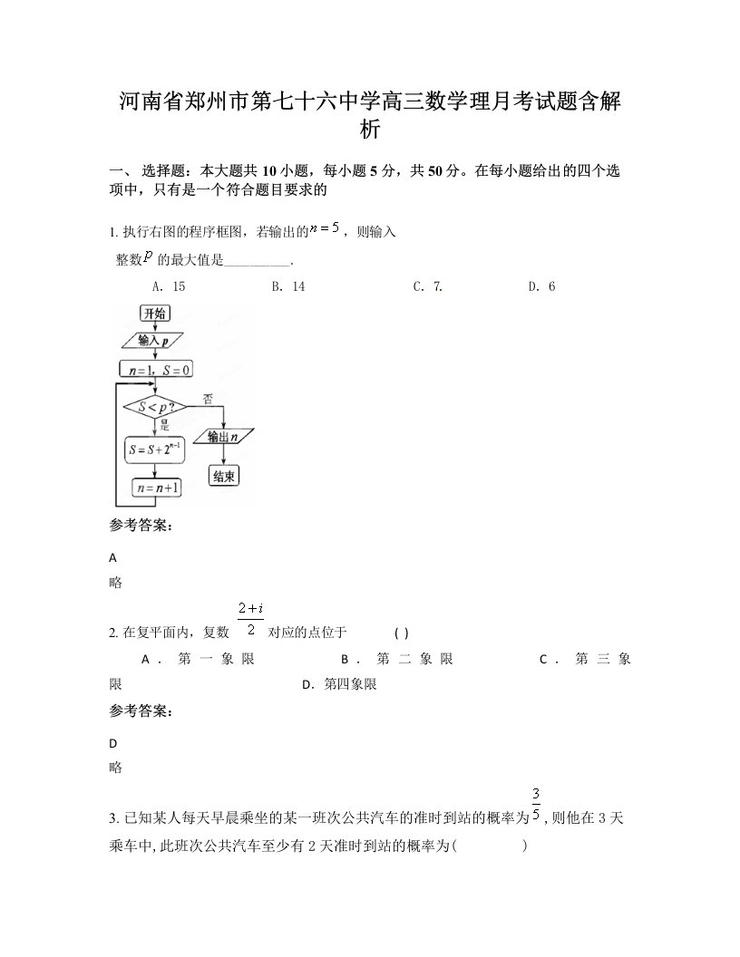 河南省郑州市第七十六中学高三数学理月考试题含解析